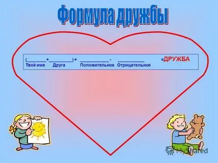 Формула дружбы