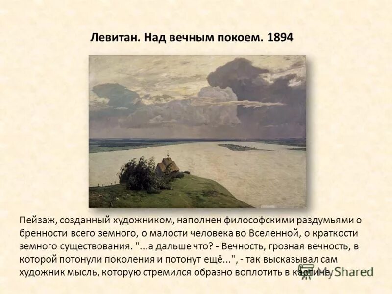 левитан над вечным покоем описание