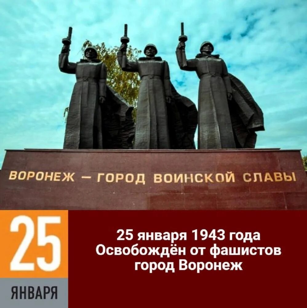 25 января 2023 г. Воронеж освобождение от фашистов 25 января. День освобождения Воронежа. Освобождение Воронежа от немецко-фашистских захватчиков. Освобождение Воронежа от немецко-фашистских захватчиков Дата.