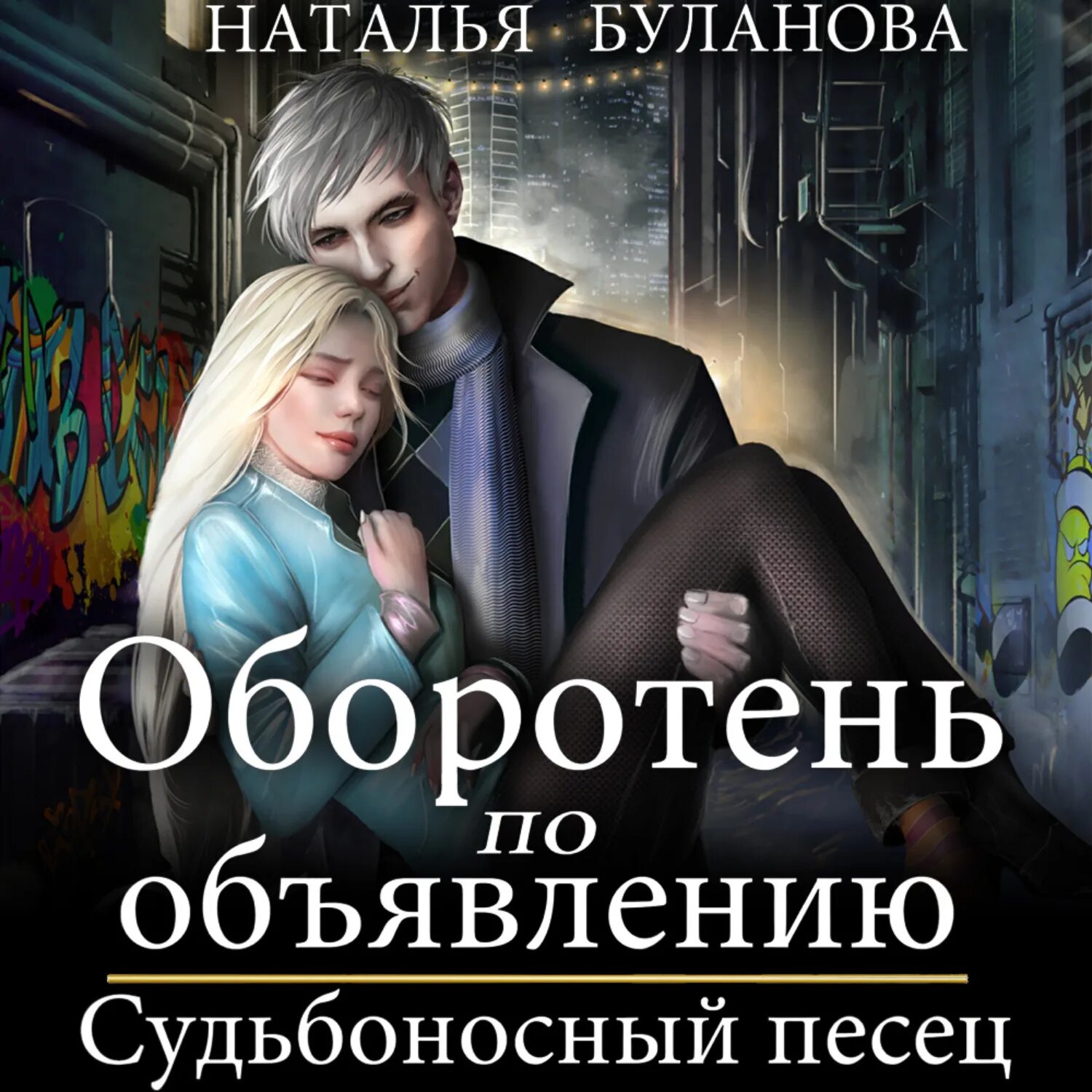 Читать наталью буланову. Оборотень по объявлению судьбоносный песец. Оборотень по объявлению.