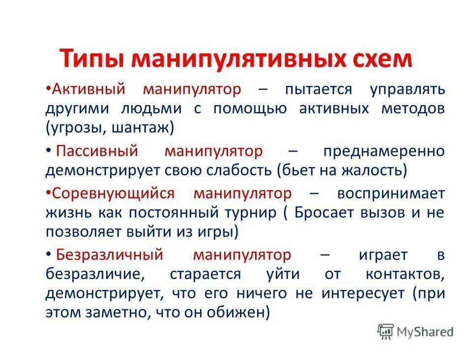 Манипуляции текстом. Типы манипуляторов психология общения. типы манипуляций. манипуляции в общении психология. основные характеристики манипуляции.