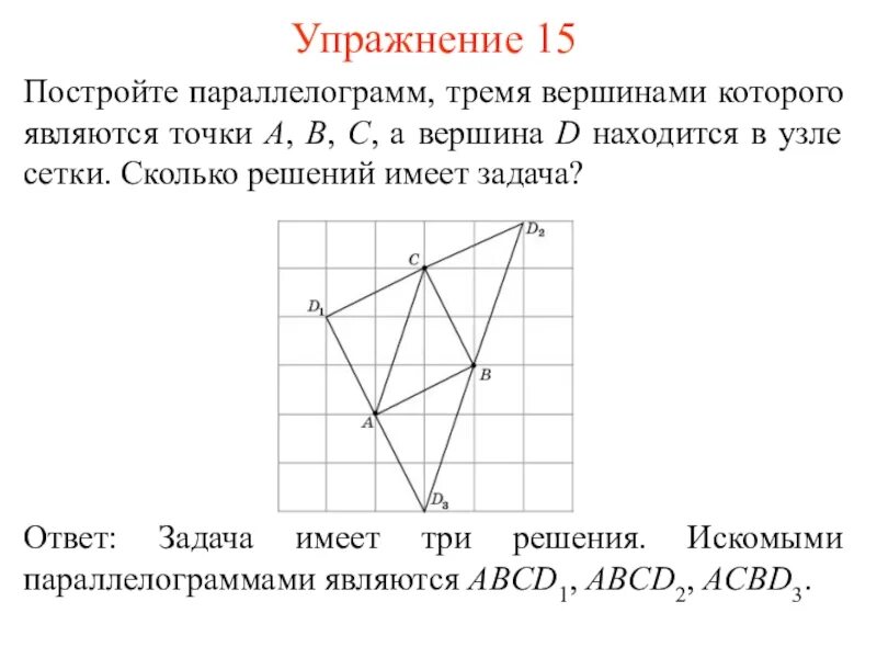 Построение параллелограмма. Что такое вершины в узлах сетки. Вершины параллелограмма. Построение параллелограмма с помощью циркуля.