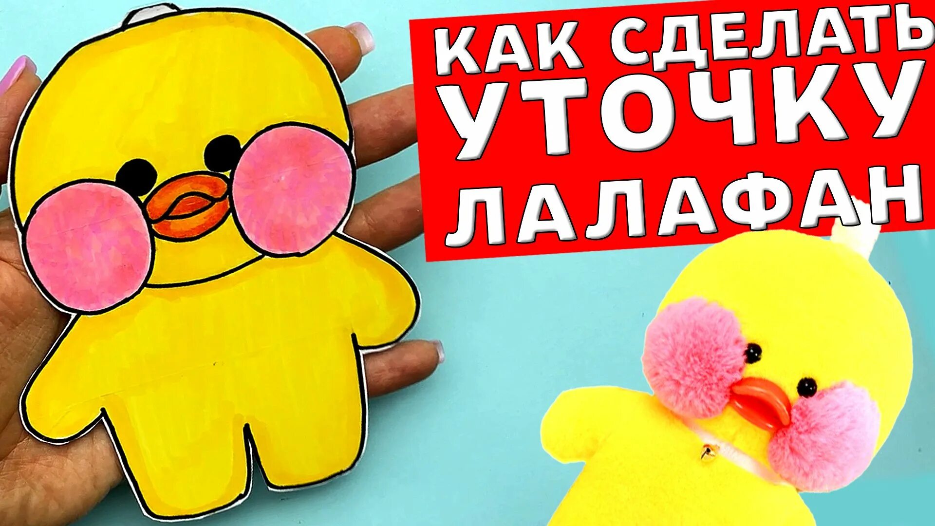 Уточка лалафан фан из бумаги. Покажи бумажную уточка лалафанфан. Уоочка ланафанфан из бумаги. Мягкая игрушка утенок лала фанфан lalafanfan duck 30 см. Уточка лало фанфан из бумаги.