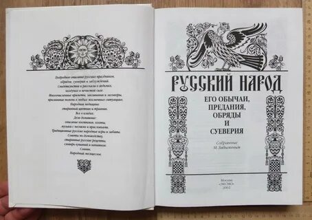 Забылин м русский народ
