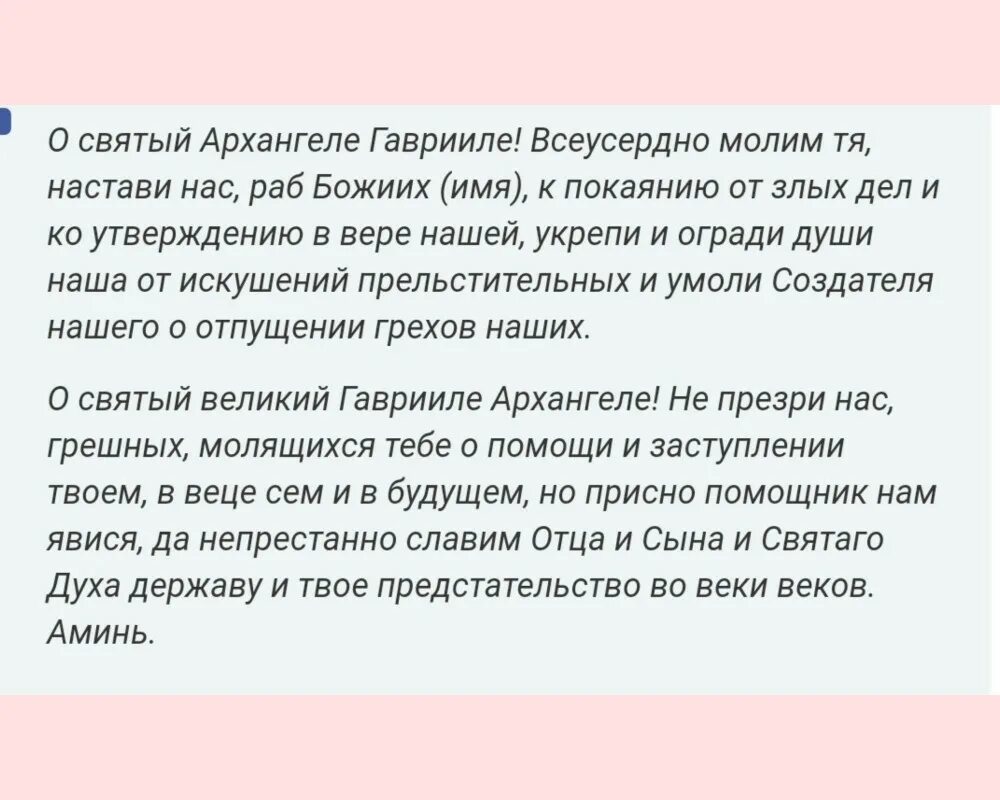 Молитва гавриилу архангелу сильнейшая молитва. Молитва Архангелу Гавриилу. Молитва Архангелу Азраилу. Молитва Архангелу барчиилу. Молитва Архистратигу Гавриилу.