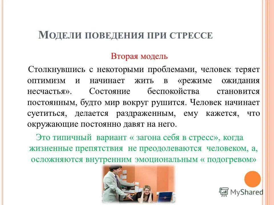 Поведение при стрессе. Поведение в стрессовых ситуациях. Поведение человека в стрессовой ситуации. Модели поведения при стрессе. Модели поведения человека в стрессовых ситуациях.