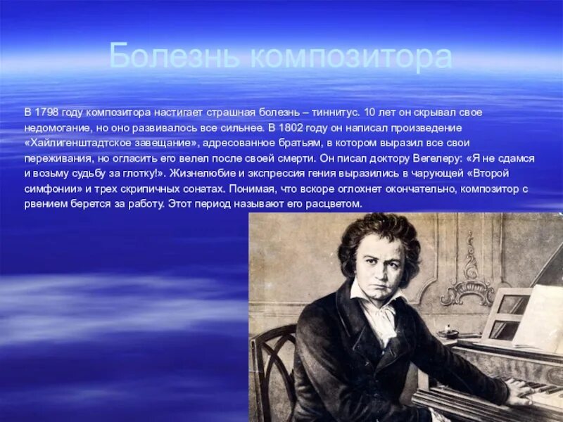 Каким недугом страдал. Болезнь композитора. Проект по Музыке мир композитора Бетховен. Недуг Бетховена. Болезнь Бетховена.