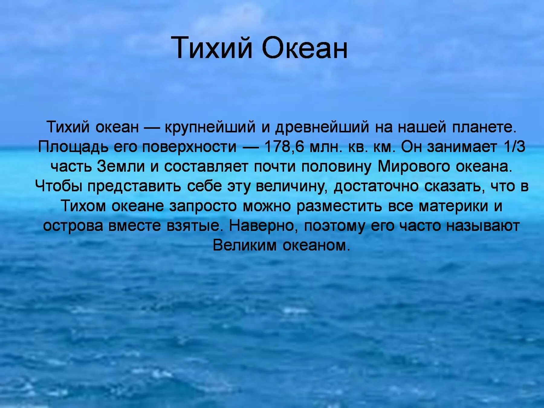 Океаны 1 7 класс. Описание Тихого океана кратко. Тихий океан презентация. Презентация на тему океаны. Описать тихий океан.