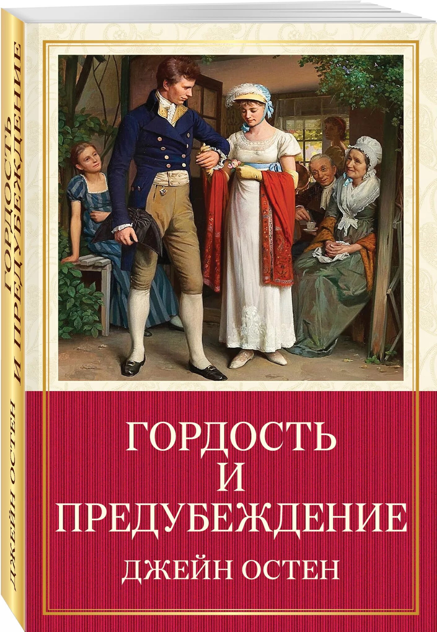 Джейн Остин гордость и предубеждение. Джейн Остен гордость и предубеждение обложка книги. Джейн ОСТИНГОРДОСТЬ ипредубеждения.