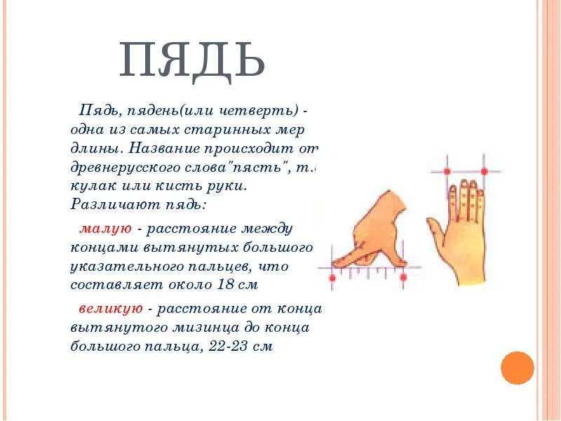 Четверть длины. Древние меры длины пядь. старинные меры измерения 1 пядь. старинные русские меры длины пядь. старинные меры измерения длины пядь.