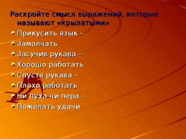 Как скажешь смысл фразы. Раскрой смысл крылатых выражений. Раскрыть смысл крылатых выражений. Раскрой смысл крылатых выражений прикусить язык. Спустя рукава засучив рукава.