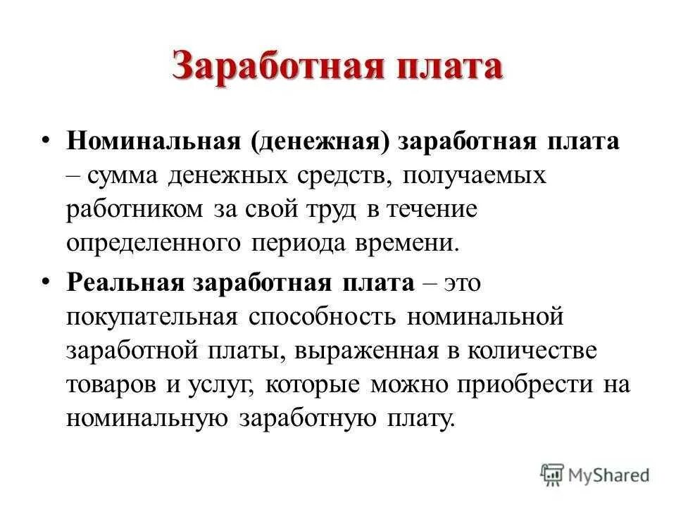 Номинальная и реальная заработная плата. Реальные заработные платы. Номинальная заработная плата это. Денежная заработная плата.