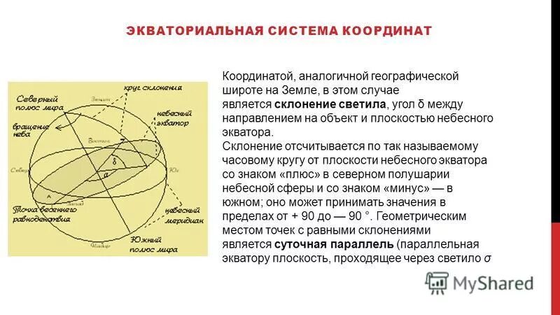 Первая и вторая экваториальные системы координат. Экваторная система координат астрономия. Экваториальная система небесных координат. Экваториальная система координат является. Экваториальная система координат является.