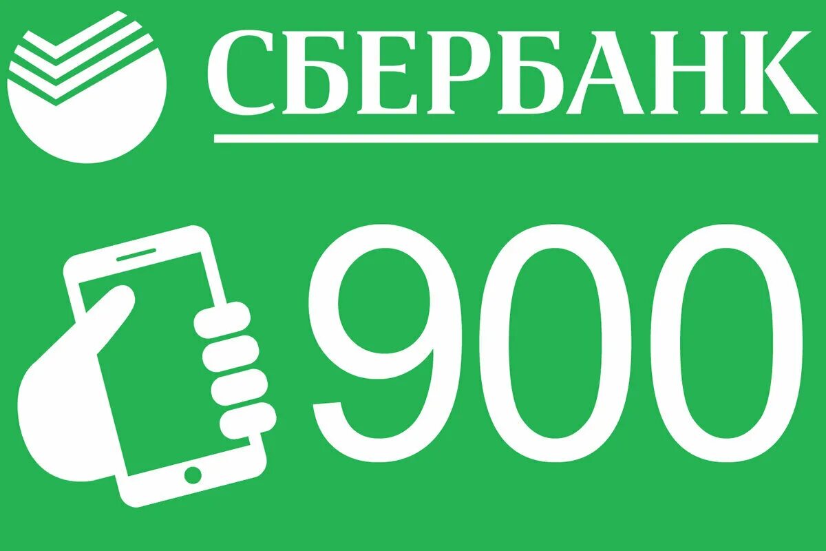 900 Сбербанк. Номер Сбербанка 900. Звонок с 900. Номер 900 мошенничество звонок.