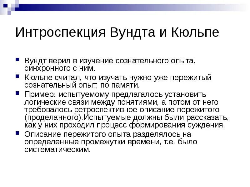Метод интроспекции вундта