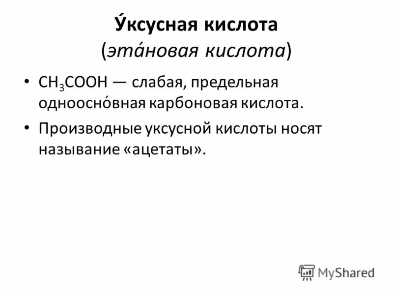 Слабая одноосновная кислота