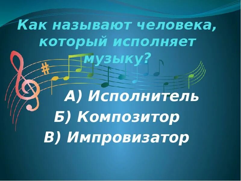 Человек исполняющий музыку. Человек который исполняет музыкальное произведение. Слушание музыки 3 класс презентация. Человек который испольнает музыкальные произведение.