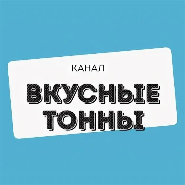 Самый вкусный канал. Самый вкусный канал. Самый вкусный канал. Канал еда на любой вкус. Самый популярный ютуб канал.