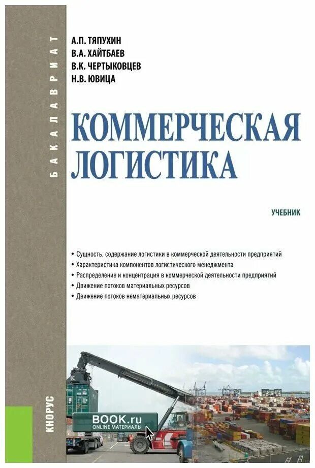 Книги по логистике. Учебник по логистики. Учебное пособие по логистике. Коммерческая логистика.