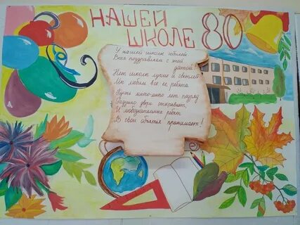 Как поздравить школу с днем рождения