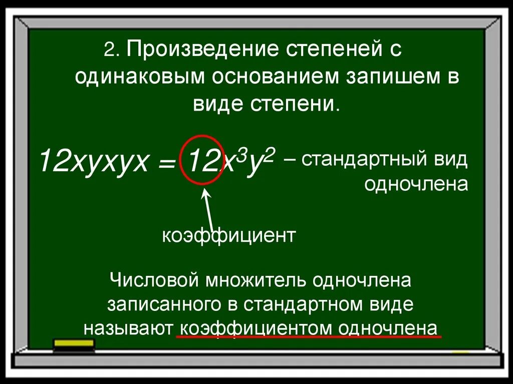 Степень произведения одночлена. Числовой коэффициент одночлена. Числовой множитель одночлена. Записать одночлен в стандартном виде. Коэффициент одночлена в стандартном виде.