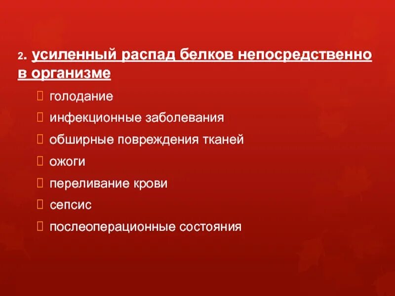 Распад белков в организме. Причины повышения распада белка. Усиленный распад белков. Усиленный распад белка в организме человека причины. Распад белка в организме