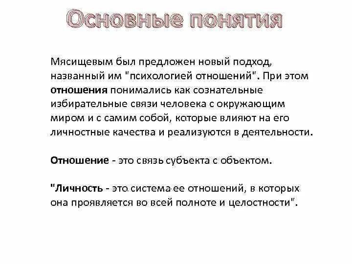 Автор теории отношений. Мясищев психология отношений. В Н Мясищев теория отношений. Концепция личности Мясищева. Мясищев концепция отношений личности.