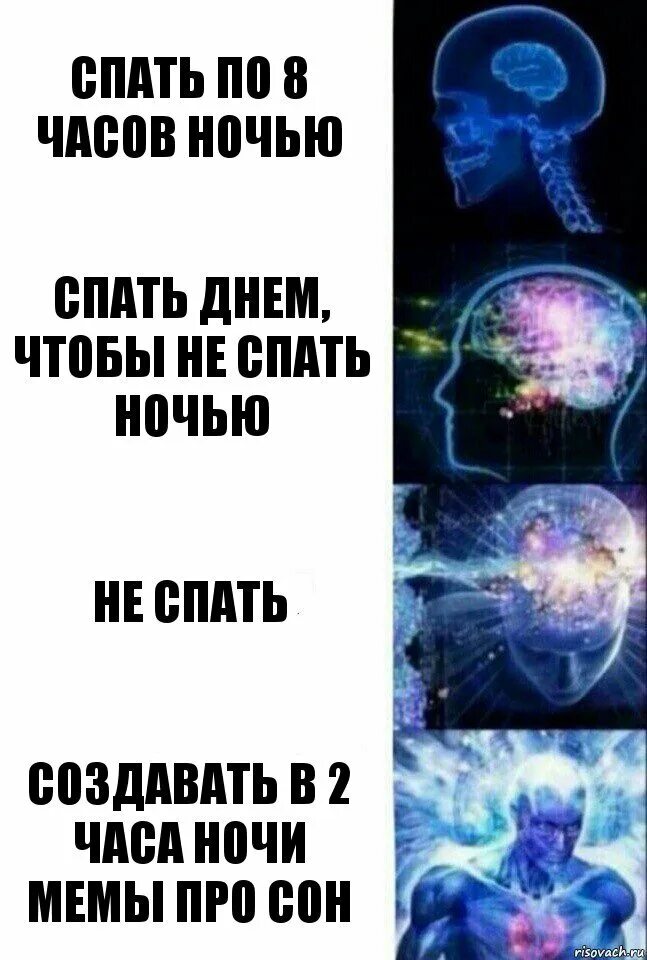 Спать 3 часа ночью мало. Мемы про сон. Мемы про засыпание. Мем про сон. Мем с Вселенским мозгом.