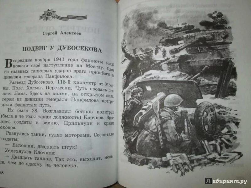 Книги о подвигах. Подвиг у Дубосекова рассказе. Книги о подвигах для детей. Рассказ подвиг у Дубосеково Сергея Алексеева.