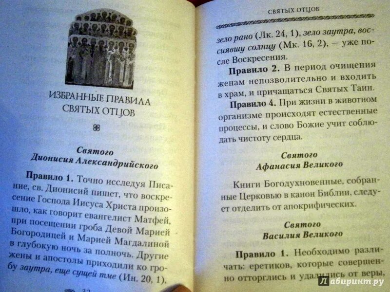 25 го правила святых апостолов. Правил Вселенских соборов книга святых Апостол и Поместных отец. Книга правил святых отцов. Книга правил Вселенских соборов. Правила святых апостолов.