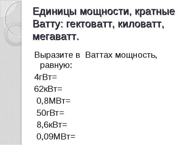 Сколько ватт в мегаватте. Выразите в ваттах мощность. Выразите в ваттах мощность 4гвт. 2500 Вт в киловаттах и мегаваттах мощность. 100 Вт в киловаттах и мегаваттах мощность.