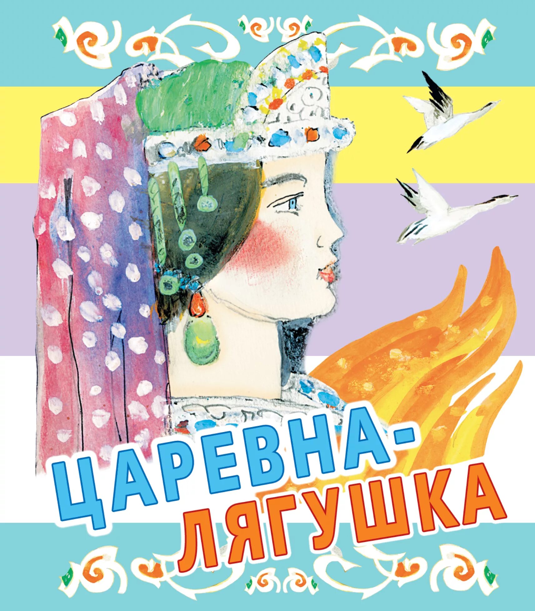 Книга царевна лягушка. Обложка книги царевна лягуш. обложка народные сказки. сказка царевна лягушка обложка книги.