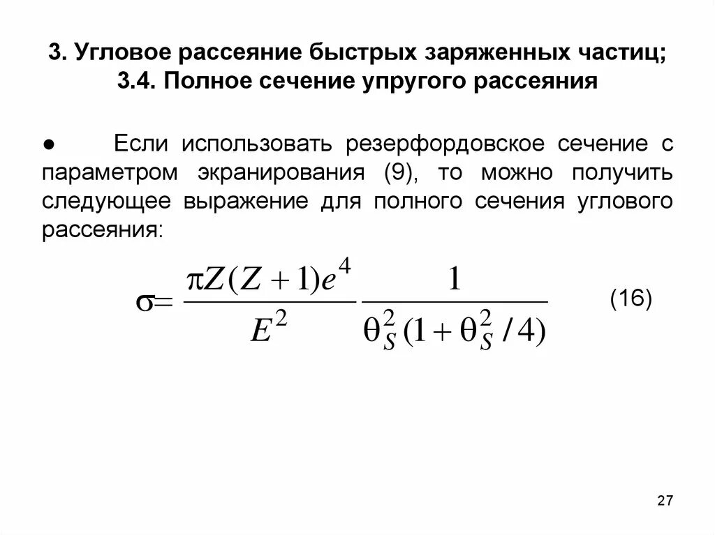 Многократное рассеяние заряженных частиц. Сечение упругого рассеяния. Поперечное сечение рассеяния. Полное сечение рассеяния.