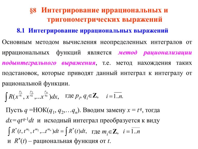 Интегрирование тригонометрических и иррациональных выражений. Интегрирование рациональных тригонометрических функций. Интегрирование рациональных и иррациональных функций. Интегрирование дробно иррациональных функций. Интегралы иррациональных функций