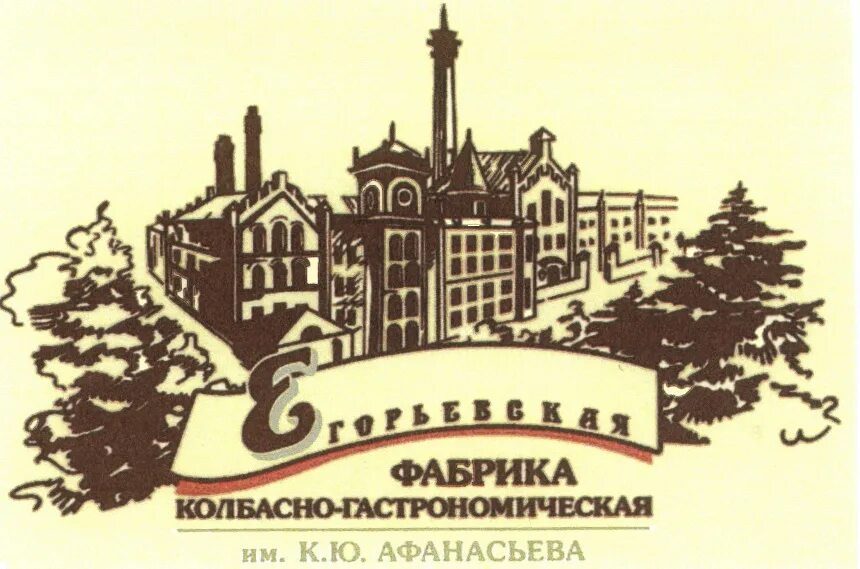 Егорьевская колбасно гастрономическая. Егорьевская фабрика колбасно-гастрономическая им к ю Афанасьева. Егорьевская колбасно-гастрономическая фабрика лого. Егорьевская фабрика логотип. Егорьевская КГФ лого.