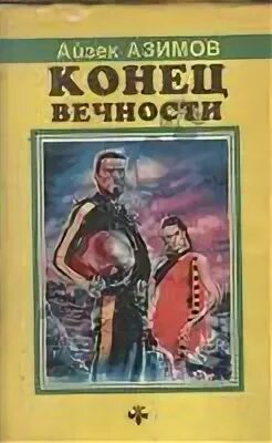 Азимов сами боги читать. Азимов сами боги читать