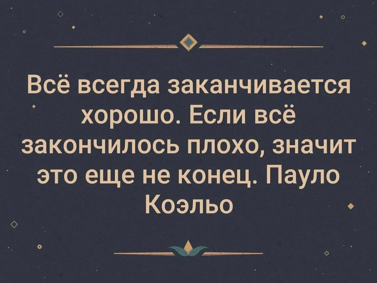 Что значит спокойный. Скучаю по работе. Всё хорошо, что хорошо заканчивается. Хорошо что все закончилось. Все закончилось цитаты.