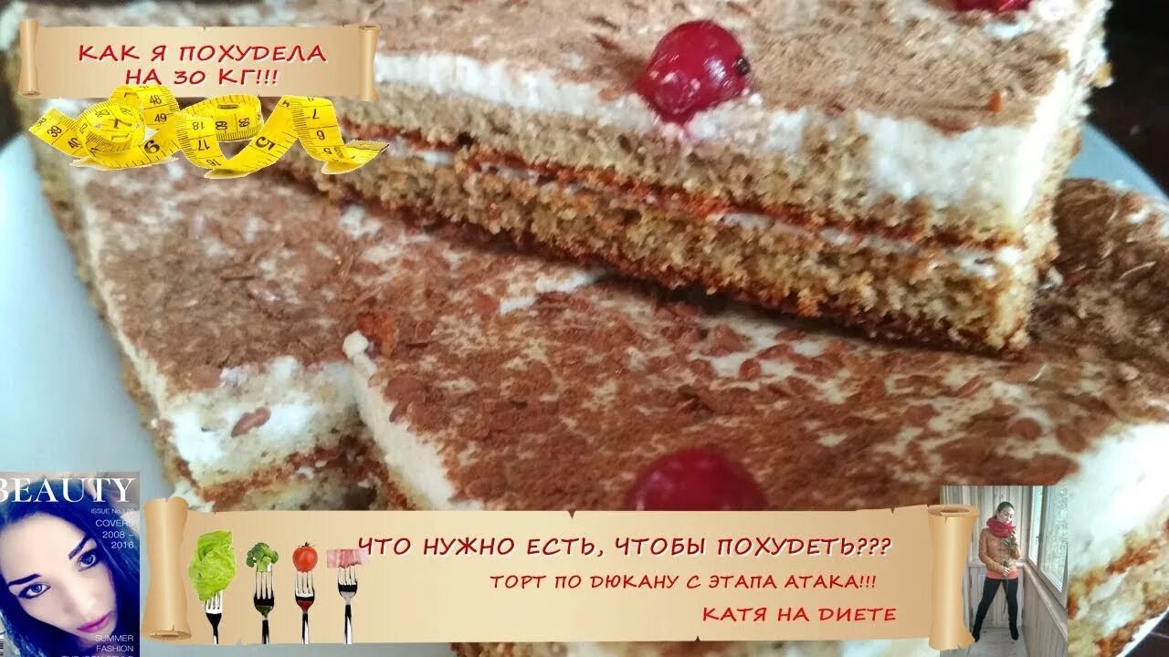 Выпечка дюкан чередование. Девушка и сладкое. Торт для девушки. Тортики по дюкану. Атака рецепты.