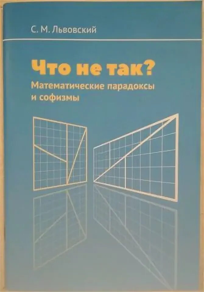 Математические парадоксы. Математика : головоломки, софизмы, парадоксы. Софизмы и парадоксы. Математические парадоксы. Математические парадоксы для детей.