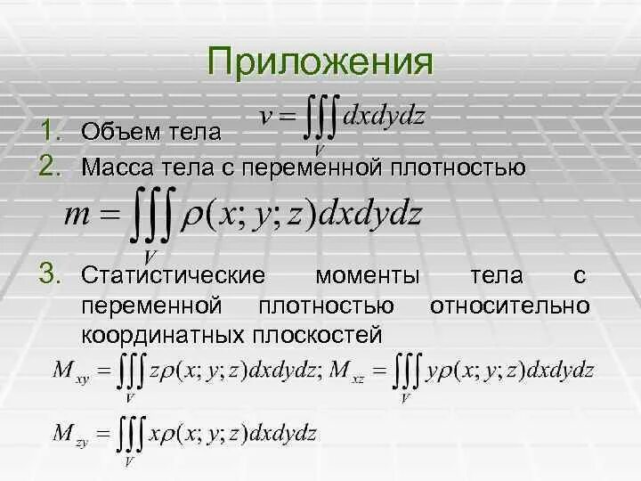 Масса тела с переменной плотностью. Формула вычисления тройного интеграла. Приложение тройного интеграла объем тела. Вычисление массы тела с помощью тройного интеграла. Плотность интеграла