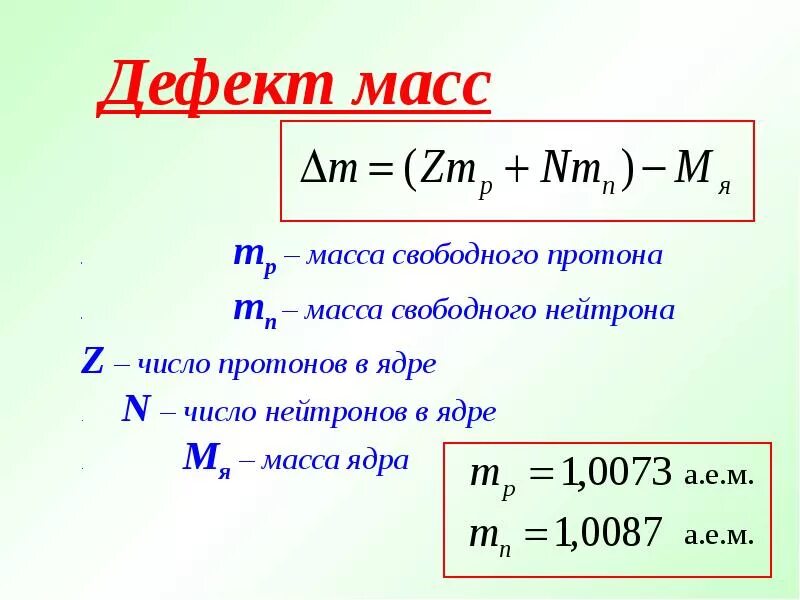 Энергия связи дефект масс 9 класс