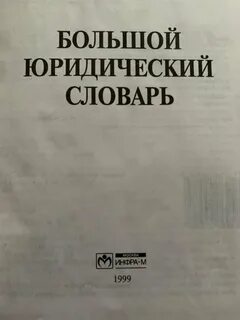 Велико и правовое