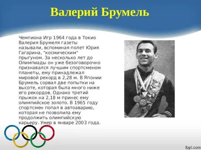 Проект стать чемпионом. Брумель Олимпийский чемпион. Советские спортсмены на Олимпийских и российские.