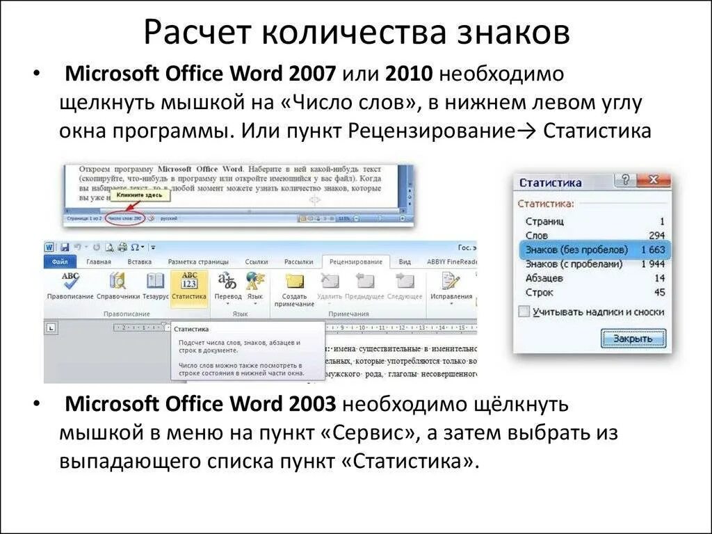 Word 2007 количество знаков. Word посчитать количество знаков. Количество знаков абзацев и строк в документе. Подсчет количества знаков в Ворде.