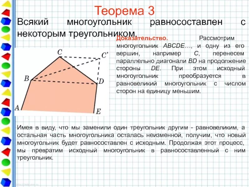 Доказательство многоугольника. Теорема многоугольника. равносоставленный многоугольник. равновеликие и равносоставленные многоугольники. равновеликость и равносоставленность многоугольников.
