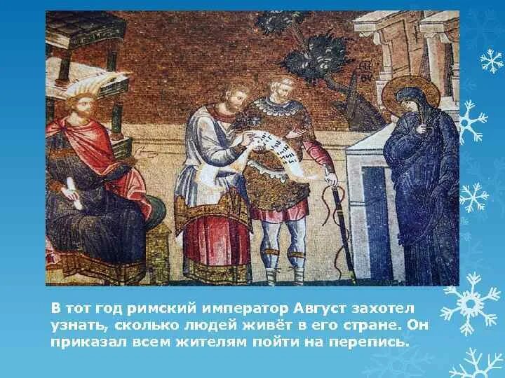 Римский император при иисусе. Римский император август перепись. перепись кесаря августа. император август перепись населения. кесарь август перепись населения.