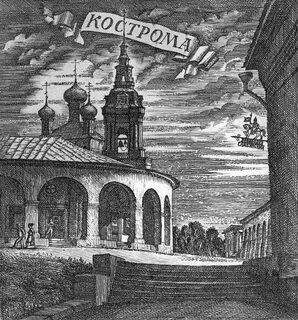 Костромская графика