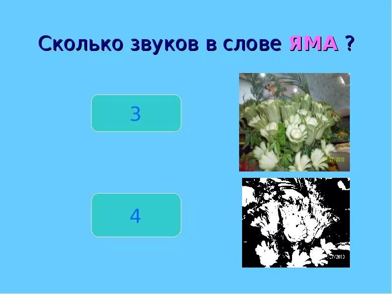 Яма количество звуков. Сколько звуков в слове яма. Сколько звуков в слове Яхма. Сколько звуков звуков в слове яма. Сколько звуков в слове яма 1 класс.