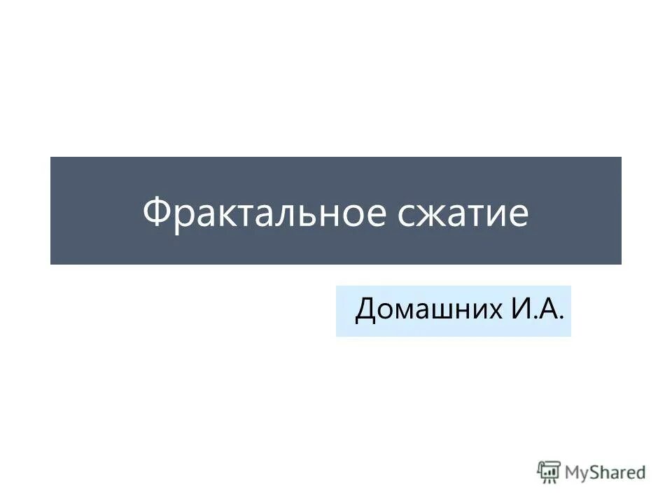 Фрактальное сжатие изображений. Фрактальное сжатие. алгоритмика картинки.
