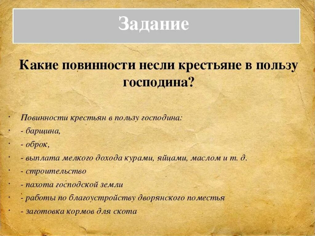 Повинности крестьян в 18 веке. Перечислите основные повинности крестьян. Какие повинности несли крестьяне в пользу господина. Перечислите основные повинности дворян по отношению к государю. Повинности крестьян в 16 веке в России.